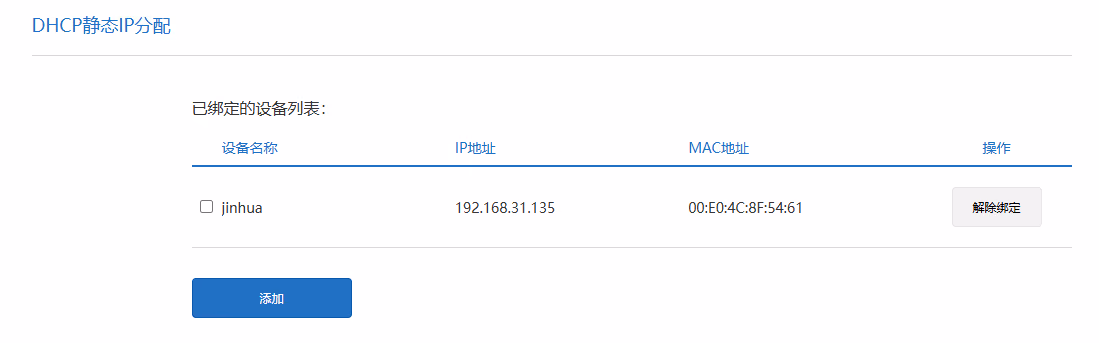静态DHCP